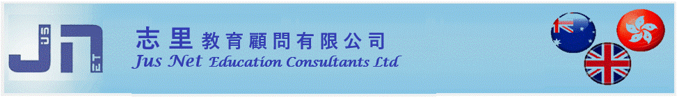 英國升學- 志里英國升學中心 Jus Net Education Ltd